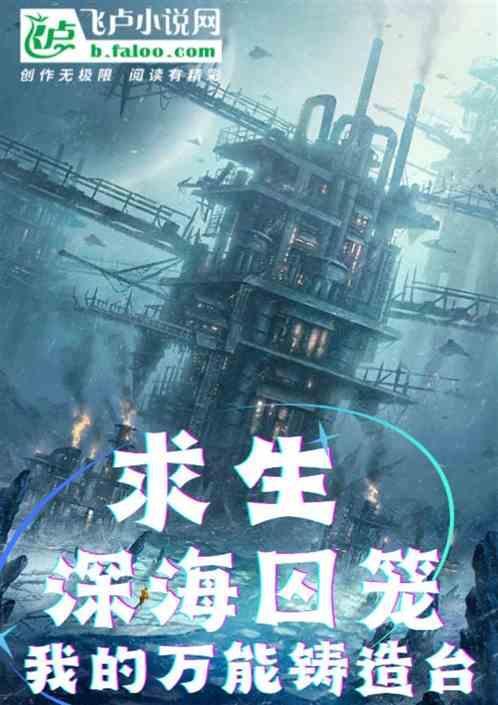 深海求生游戏 作者faun 人