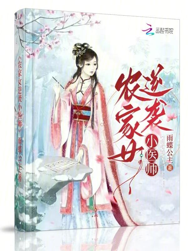 农家小医女完结免费