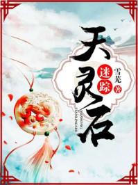 天然灵石