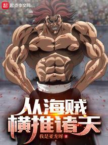 从海贼开始的诸天审判