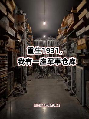 我有一座军火库笔趣阁