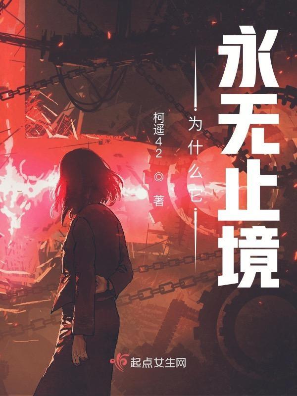 为什么它永无止境伯衡的下落