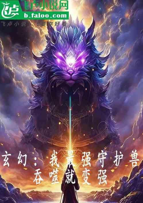 最强守护灵免费阅读