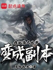 把高武世界当