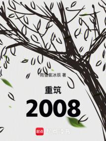 重筑2008笔趣阁最新章节更新