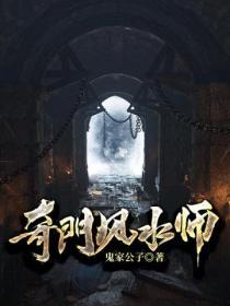 奇门风水师全文免费阅读