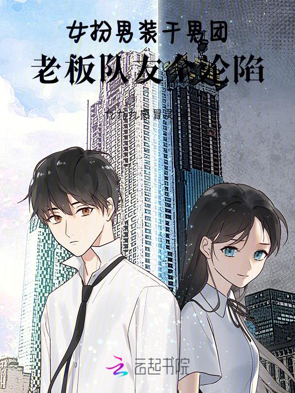 老板队友全沦陷哪里看