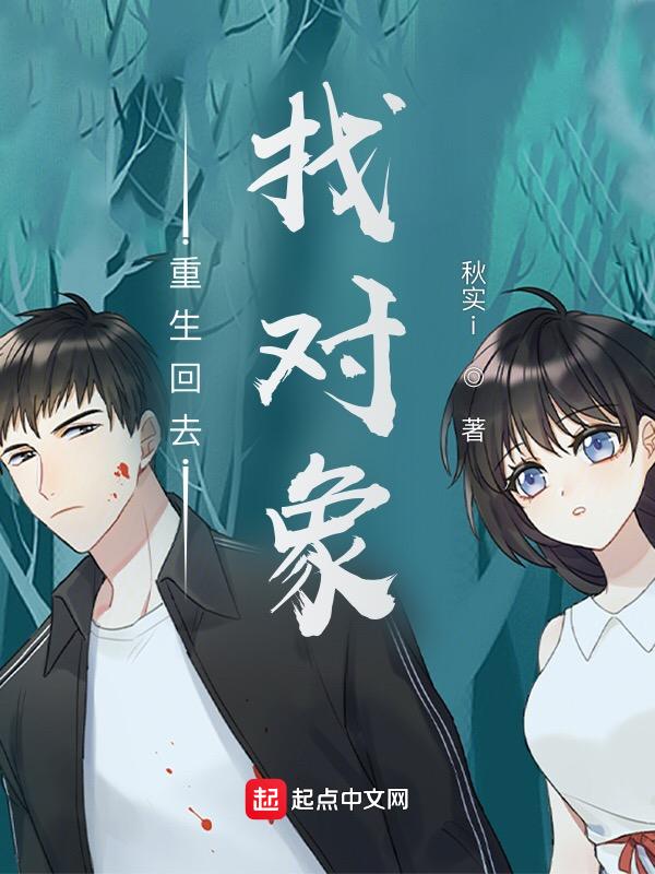 重生回去找自己的老婆的