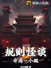 规则怪谈开局被国家盯上的