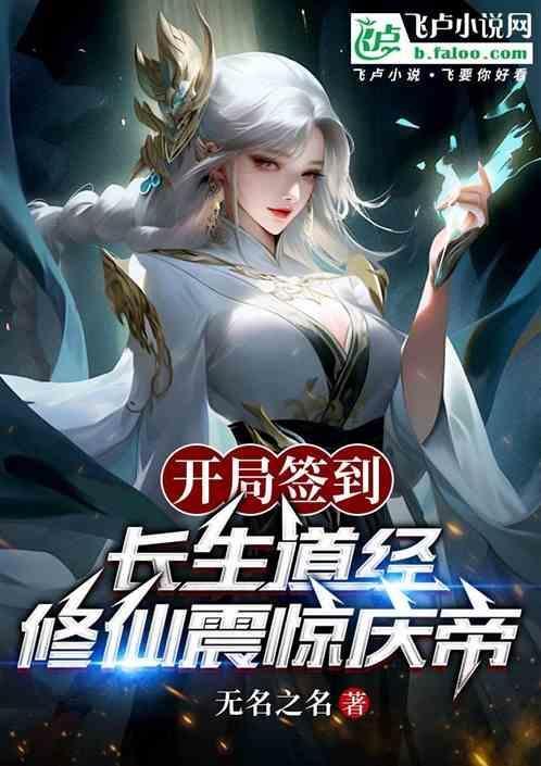 开局签到长生道经修仙震惊庆帝