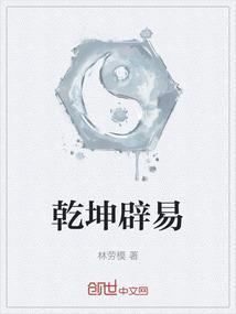 乾坤易位是什么意思