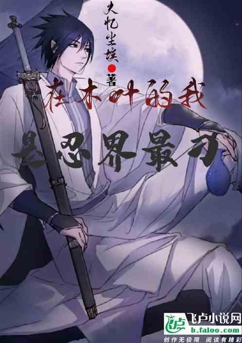 我在木叶的忍者生涯