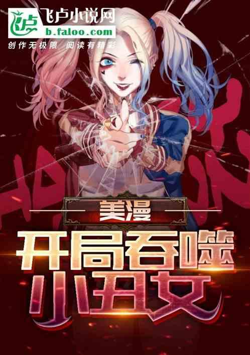 开局穿越小丑