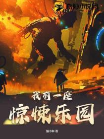 我有一座惊悚乐园百度