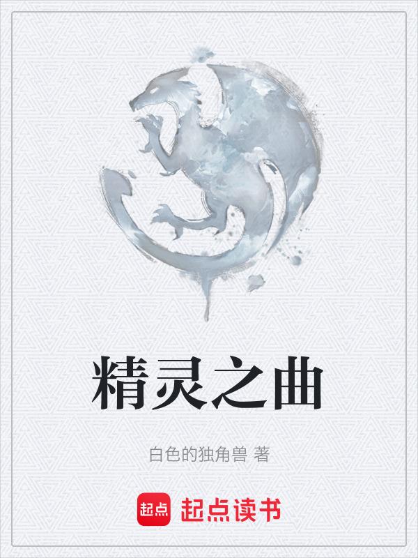 精灵之舞钢琴曲琴谱