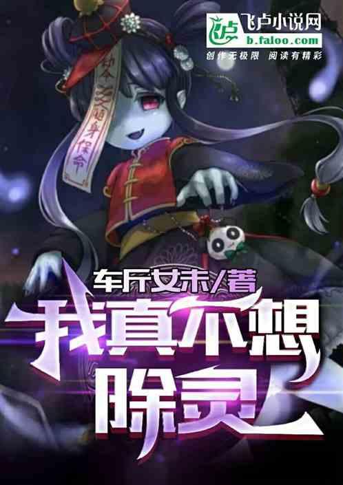 我真的不想斩仙