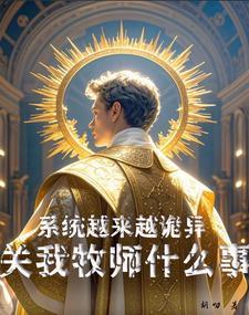 系统改变了我的身体