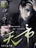 天帝至尊