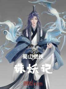 蜀山妖剑录
