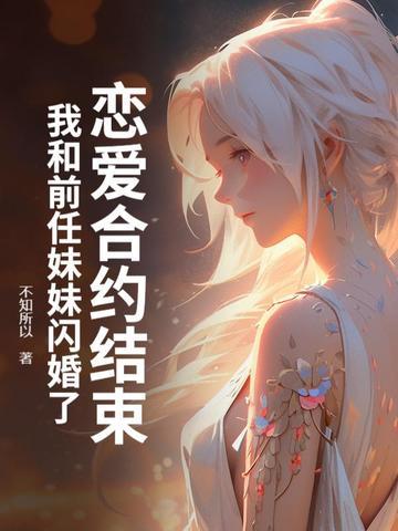 和前男友协议结婚后