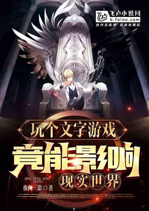 竟影响现实世界的游戏