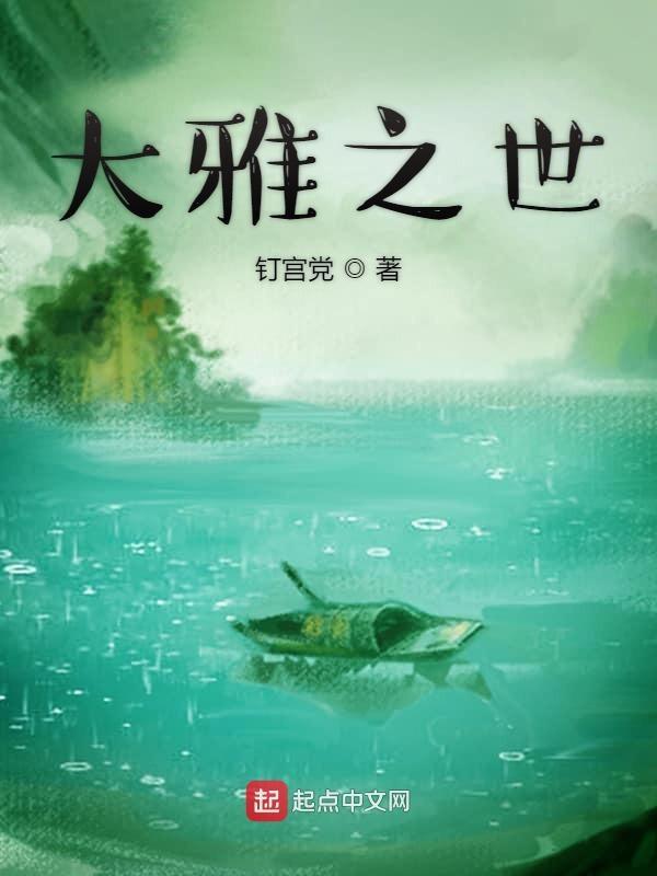 大雅之堂是什么