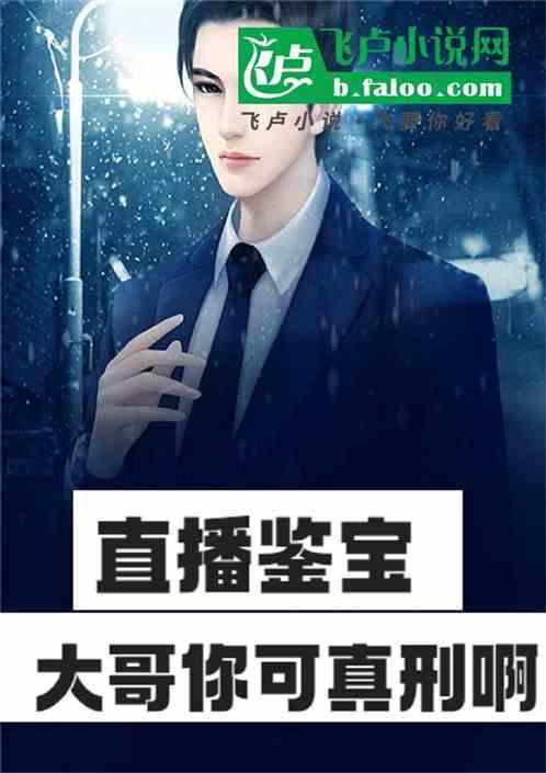 直播鉴宝恭喜大哥