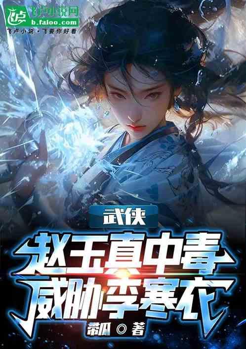 赵玉真李寒衣结局