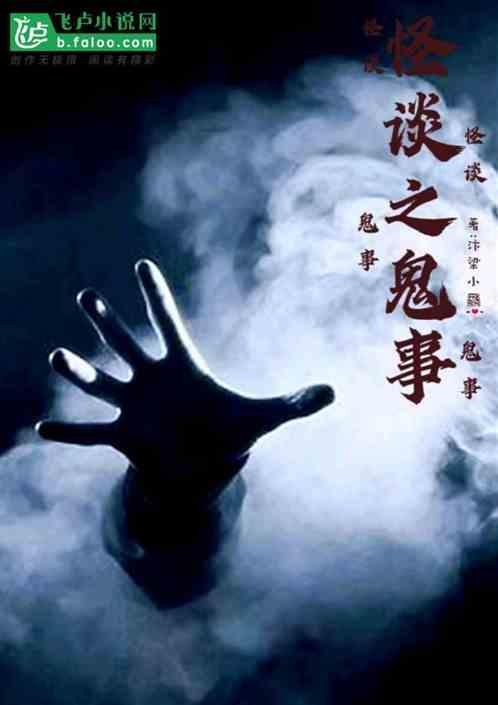 怪谈之鬼事不可说