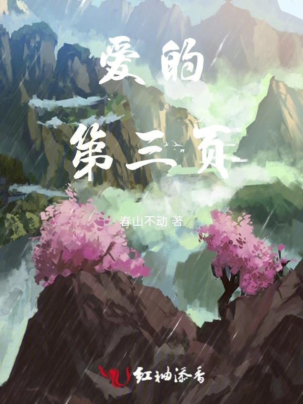 爱的第三页含义和由来及象征意义
