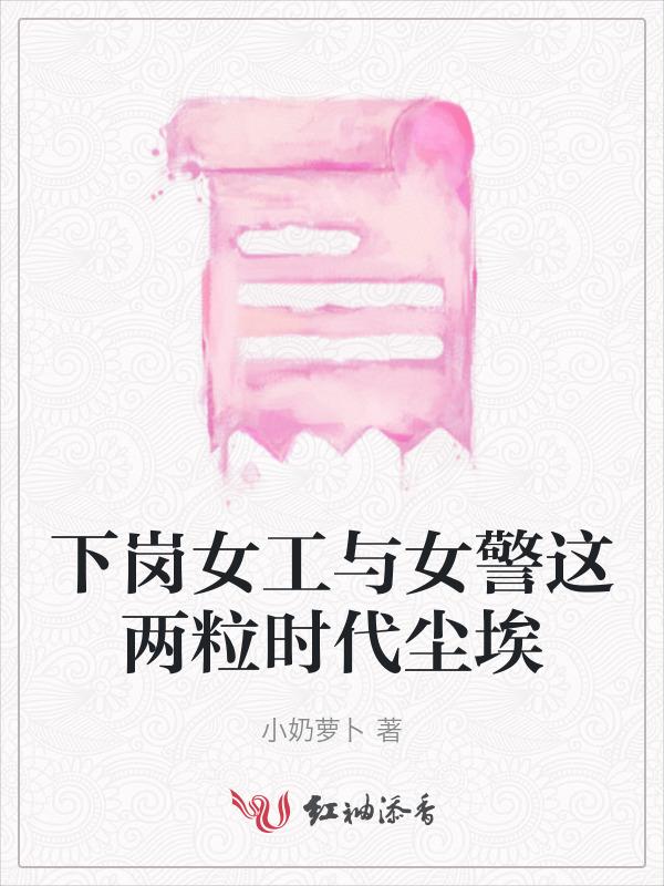 下岗女工别流泪