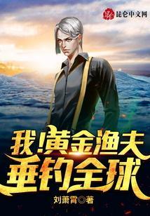 垂钓全球 刘萧霄
