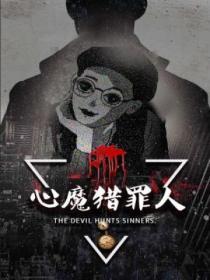 心魔狩猎者