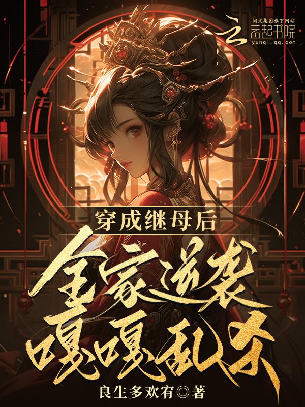 穿成后妈之后