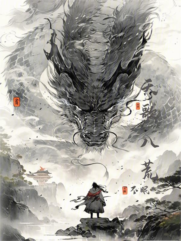 八荒天火