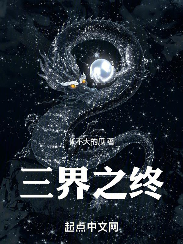 三界之巅