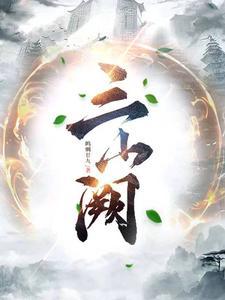 三山阙百度TXT