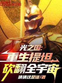 重生光之国之天才系统