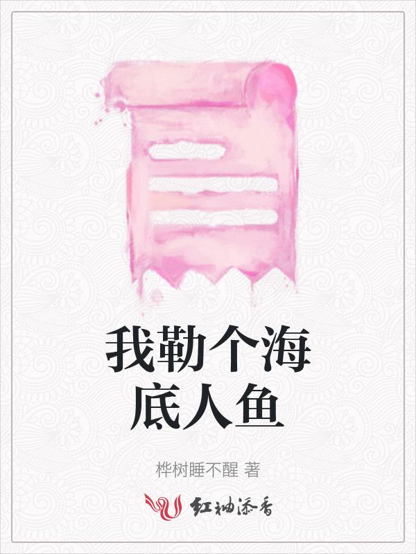 我勒个海底人鱼是什么歌