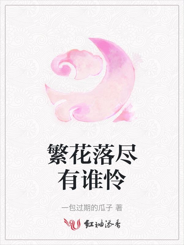 繁花落尽