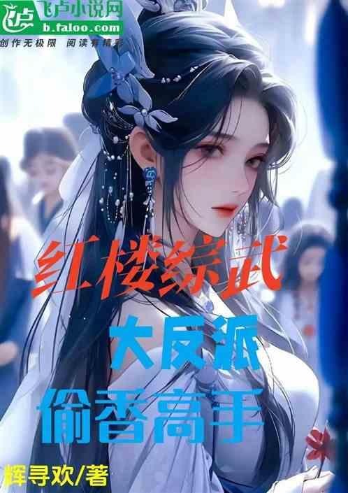 综红楼的