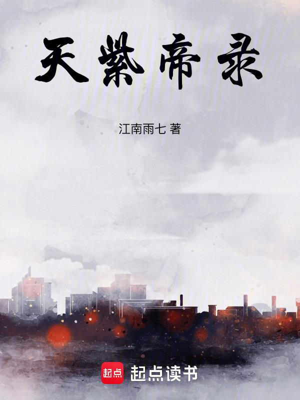 紫帝的实力