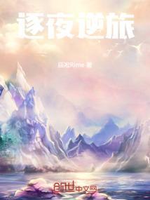 逐夜之女配逆袭记完结破解版2021