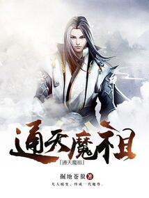 通天魔祖TXT