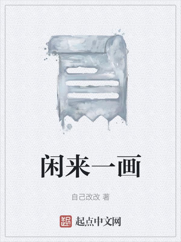 闲来是什么典故