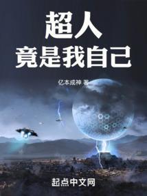 超人竟是我自己最新章节更新内容
