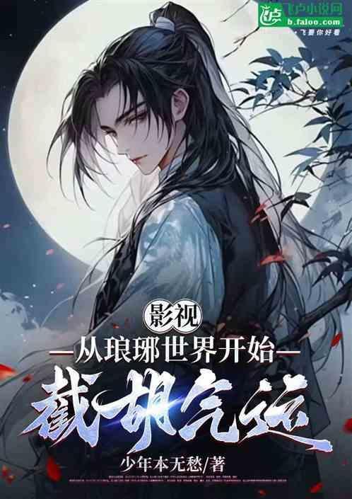 从琅琊榜改变诸天