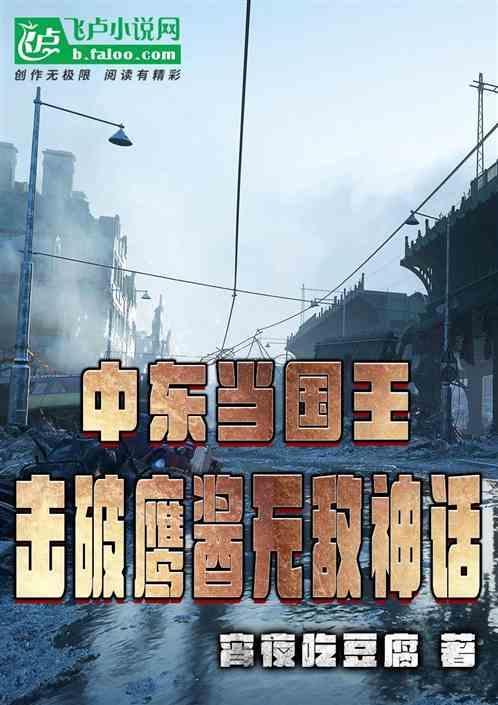中东土豪的鹰隼