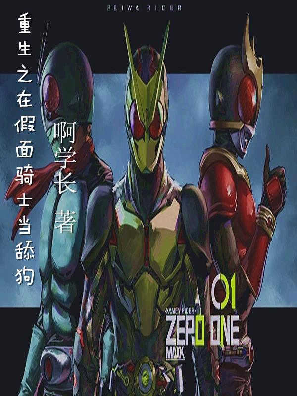穿越重生假面骑士