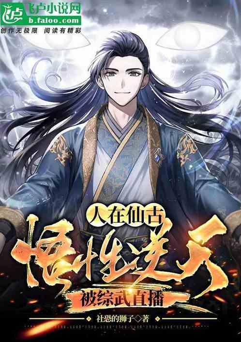 人在仙武